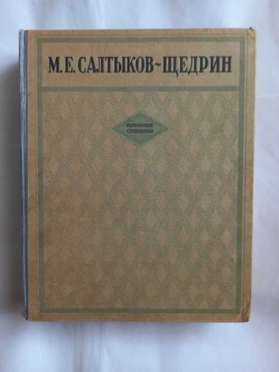 Салтыков Щедрин избранные произведения 1947 г.