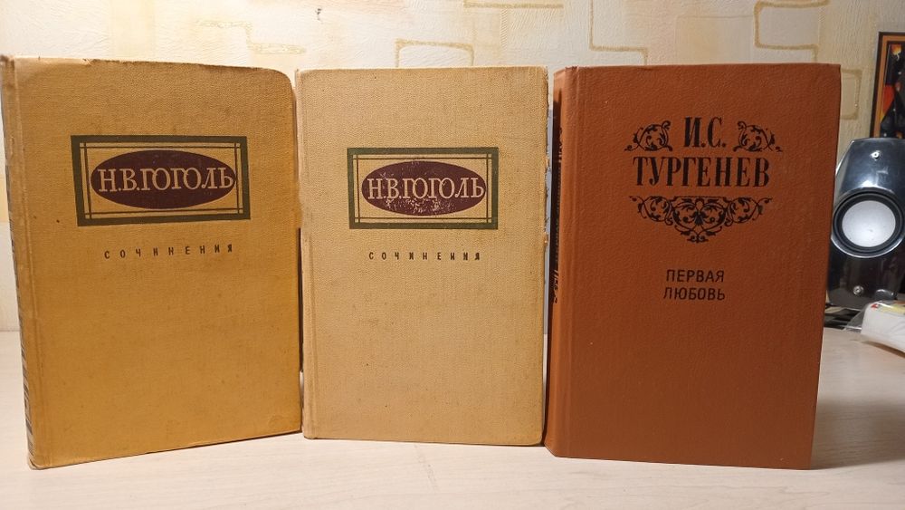 Н.В. Гоголь сочинения в 2 томах 1959 / И.С. Тургенев Первая любовь