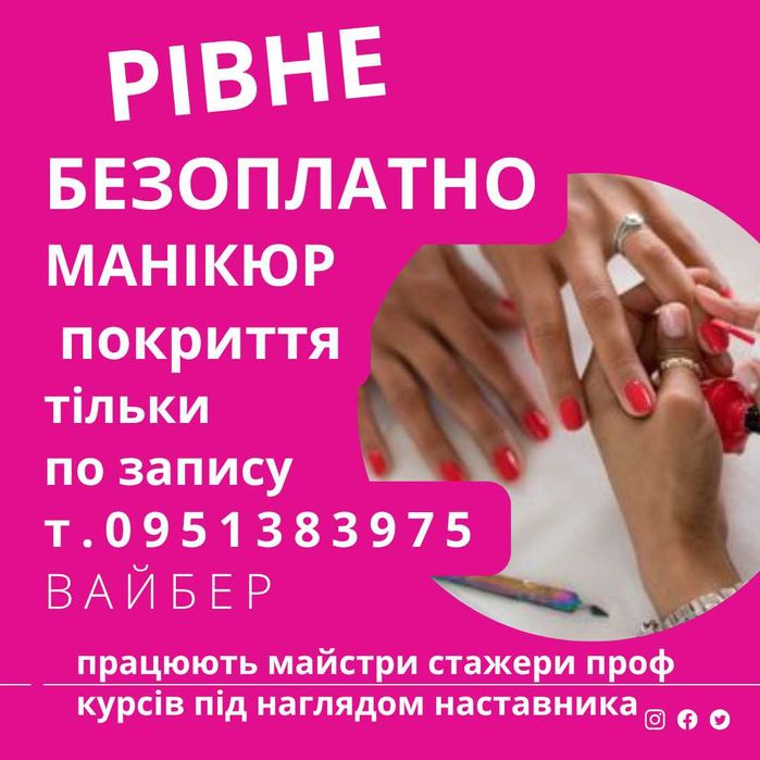Запрошуємо на Безоплатний манікюр покриття Рівне