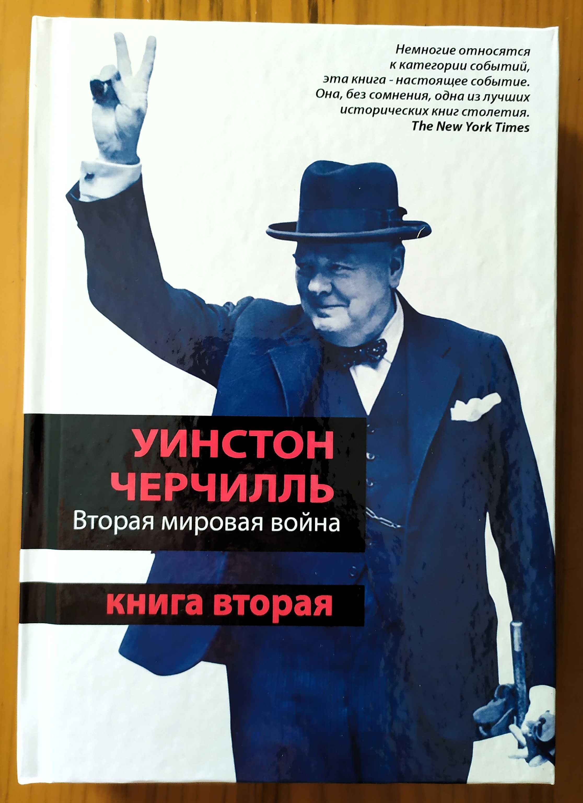 Черчилль У. Вторая мировая война. В 3 книгах.