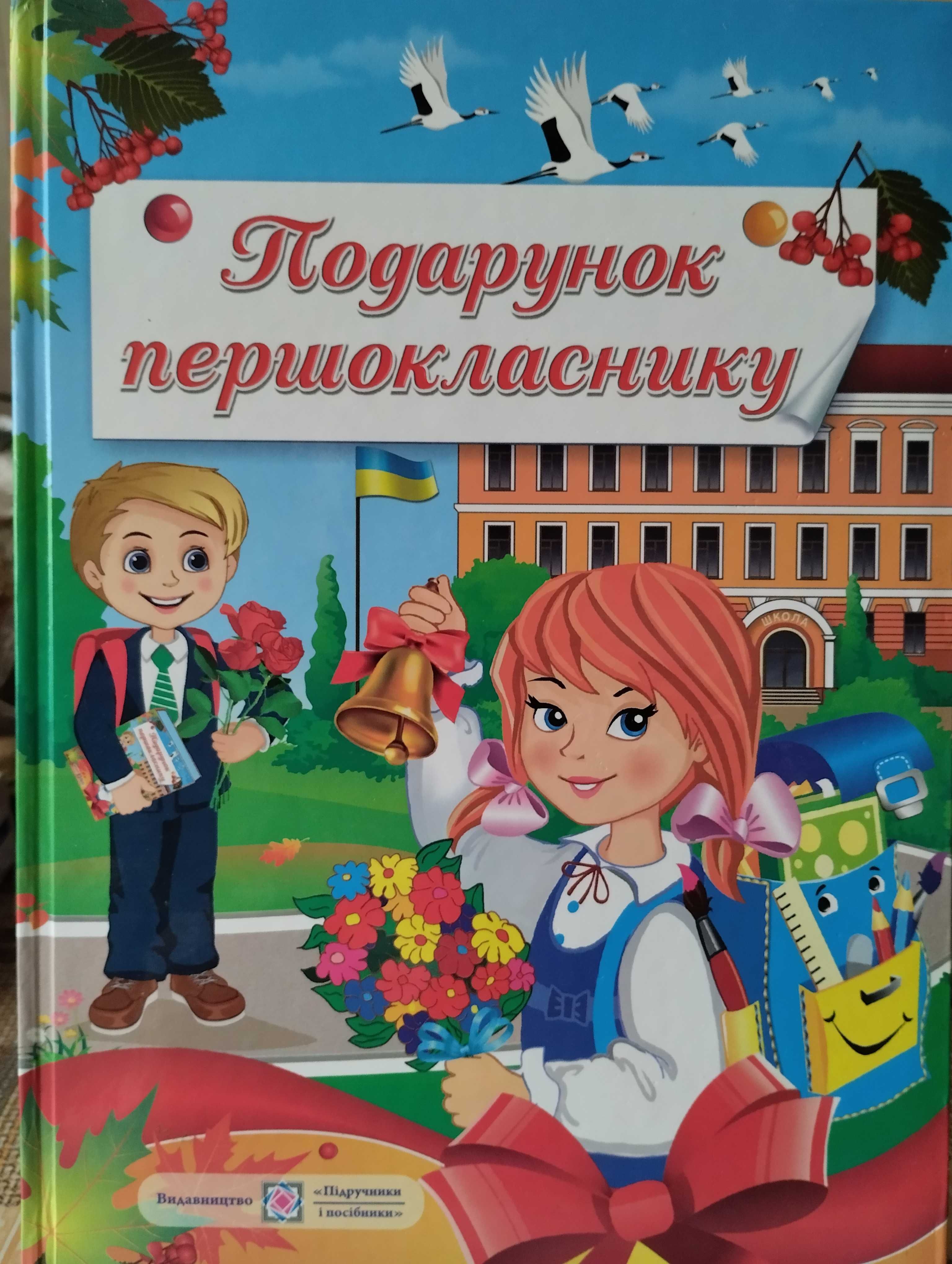 Книга "Подарунок першокласнику"