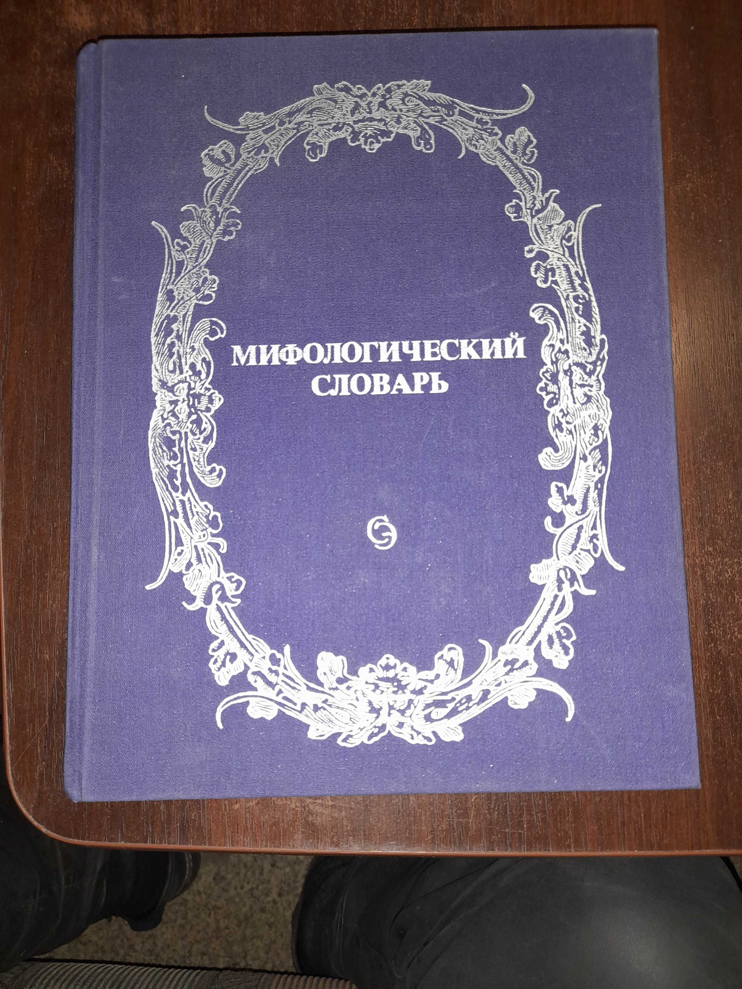 Книга "Мифологический словарь"