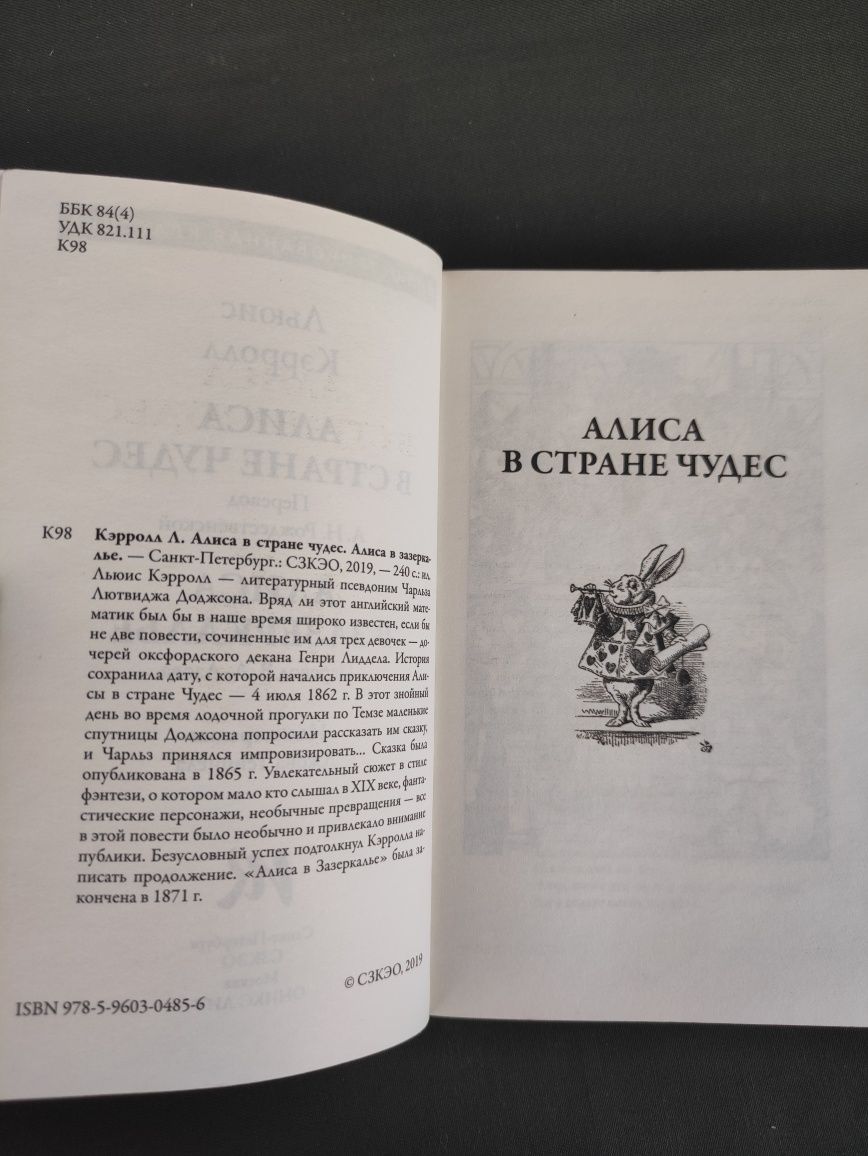 Льюис Кэрролл Алиса в стране чудес, Алиса в Зазеркалье