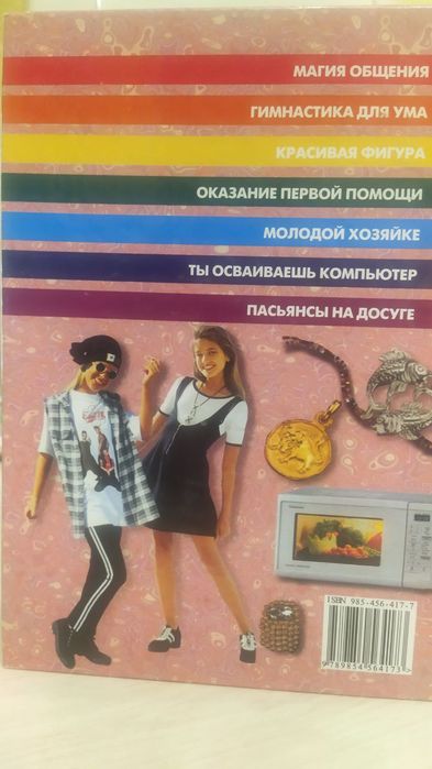 Современная энциклопедия для девочек