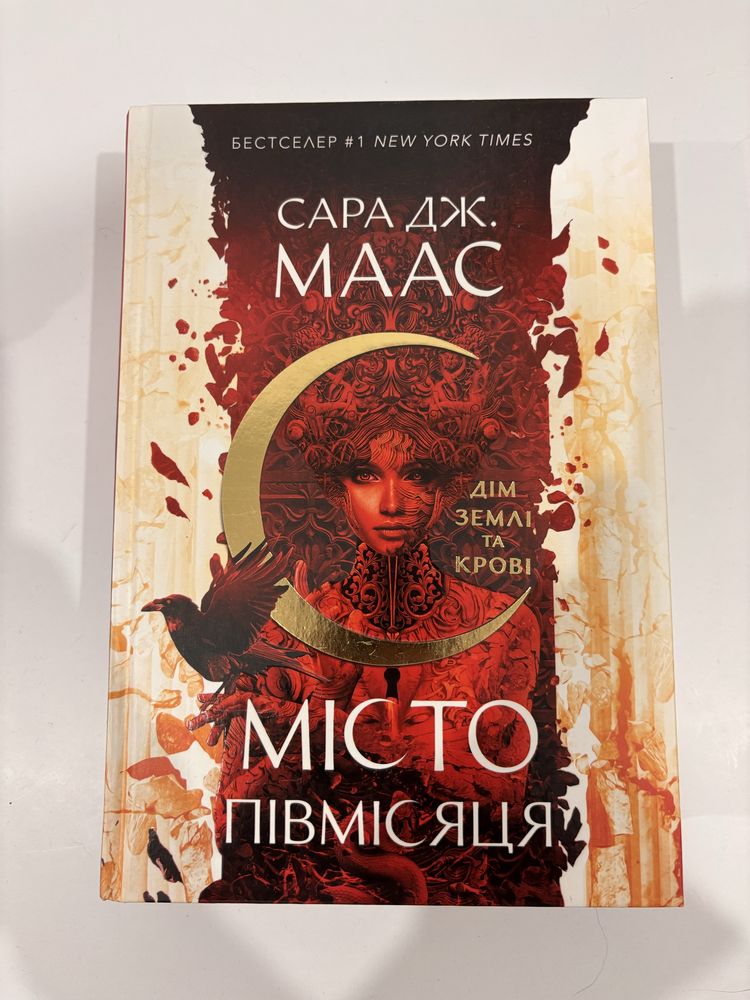 Книга «Місто Півмісяця дім землі і крові»
