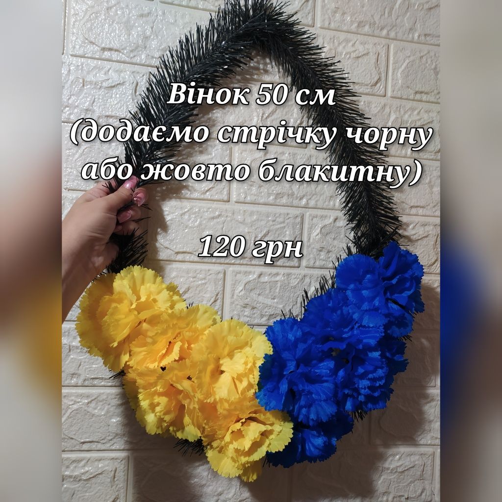 ОЛХ ДОСТАВКА Штучні патріотичні квіти / похороний вінок / Букеты