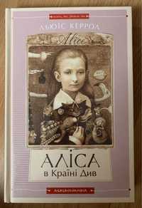 Продам книгу «Аліса в країні див»