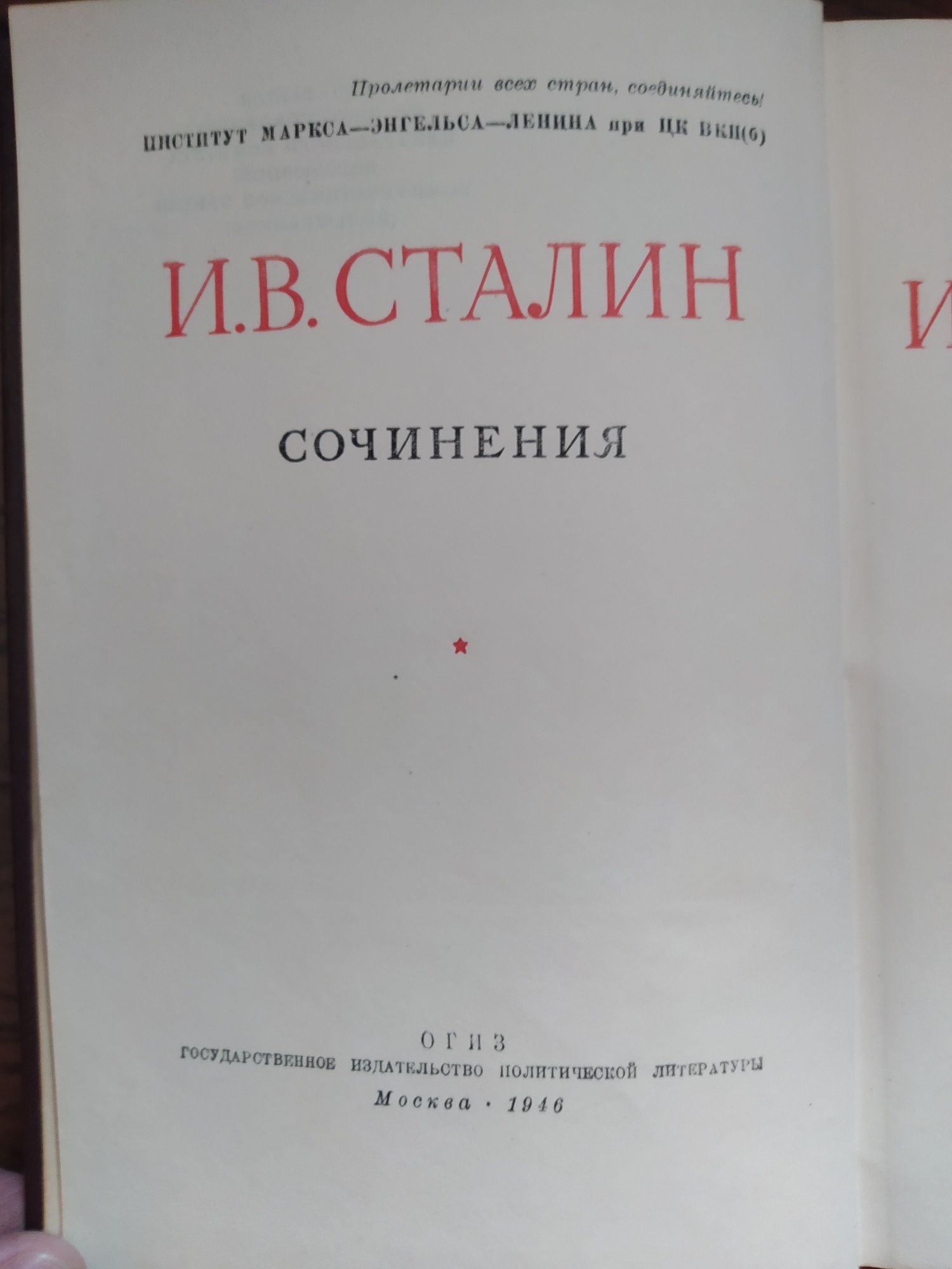 И.Сталин. Сочинения.