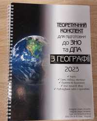 Теоретичний конспект з географії для підготовки до НМТ 2023/2024 років
