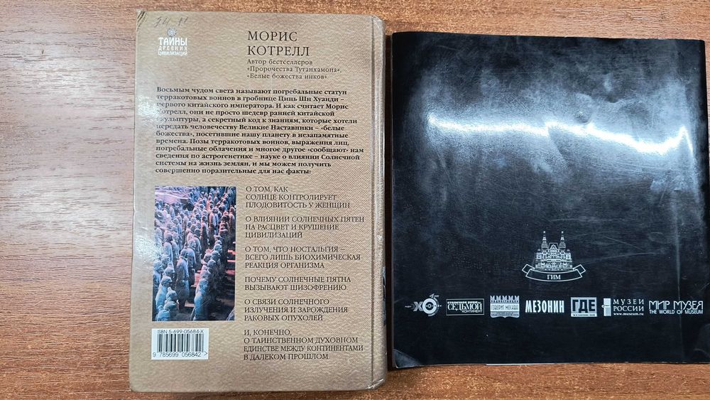 Терракотовая армия; Хранители гробницы (Морис Котрелл)