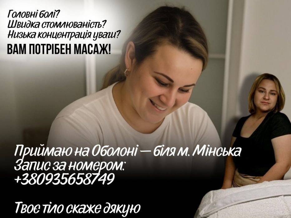 Масаж Київ. Оболонь. Мінська