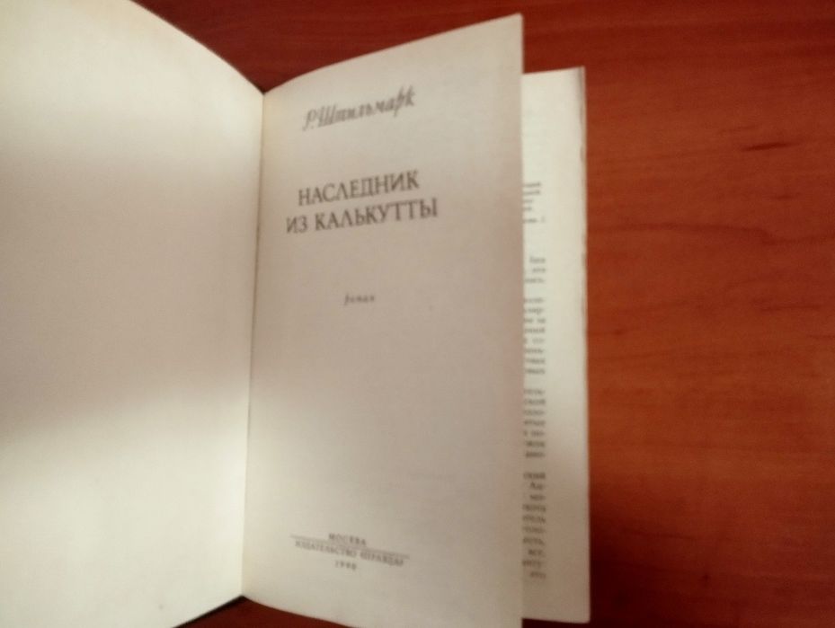 "Наследник из Калькуты". Р.Штильмарк