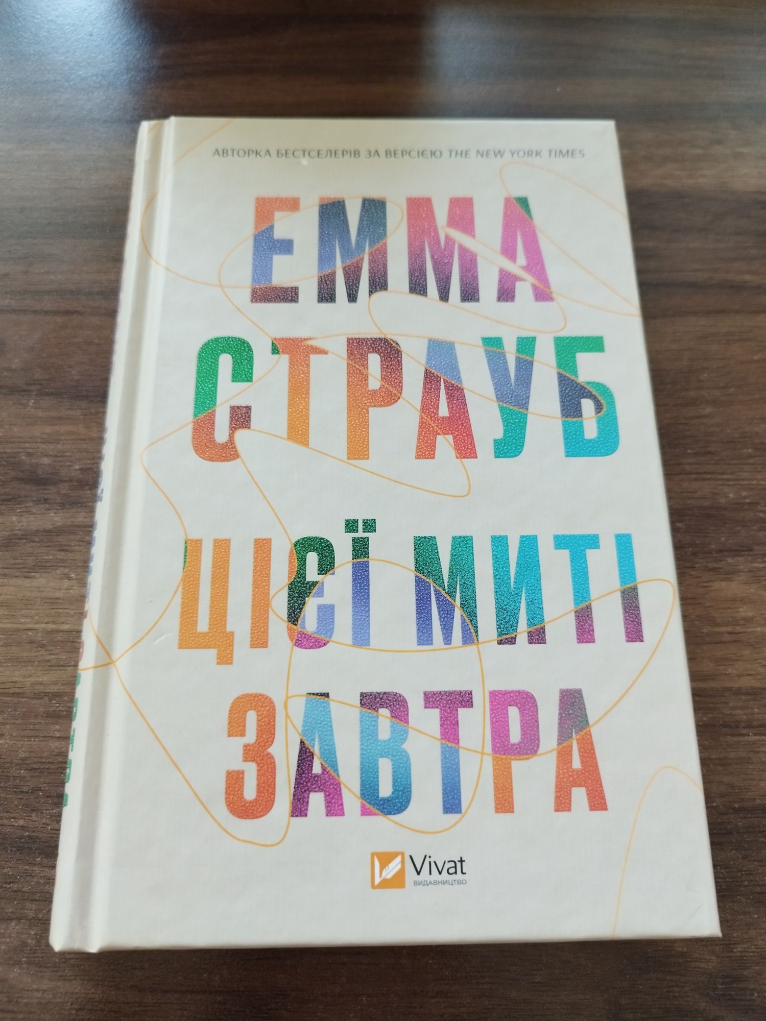 Емма страуб. Цієї миті завтра