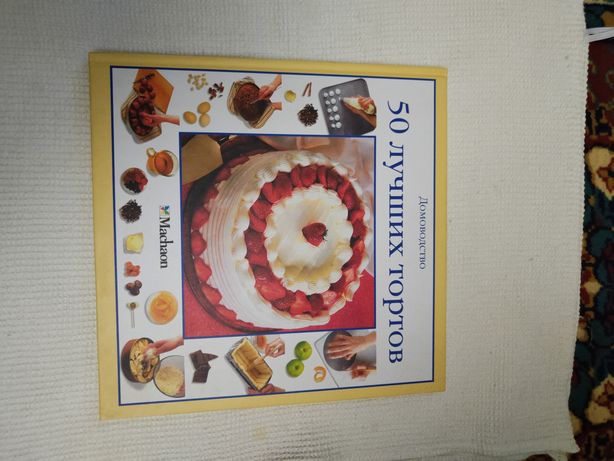 Книга "50 кращих тортів"