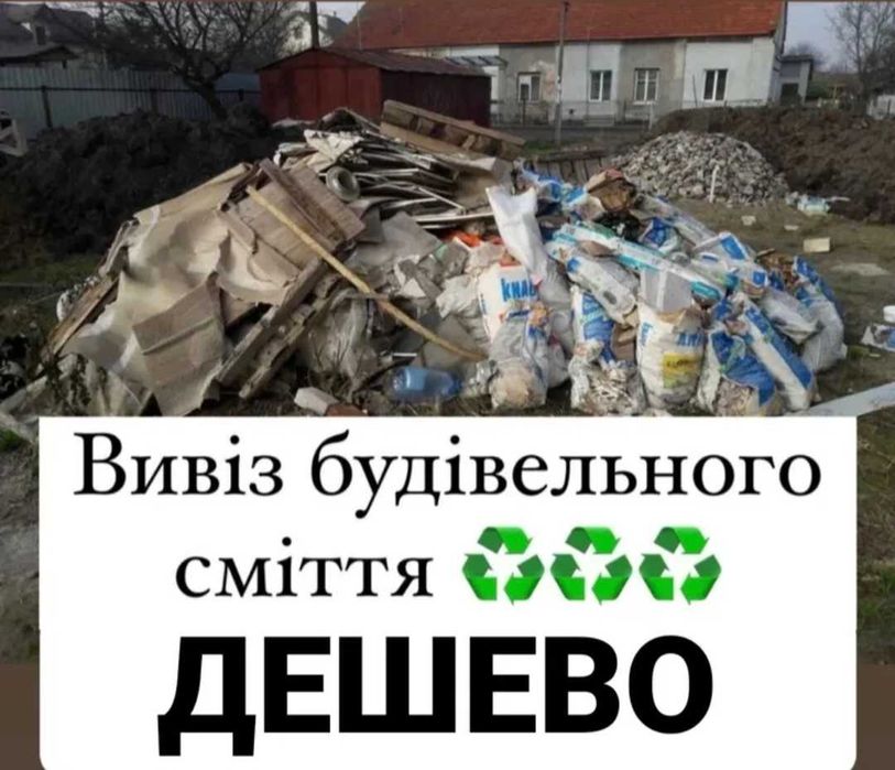 Вивіз сміття вивіз мусору Вивоз хламу Оренда спецтехніки екскаватор