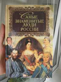 Книга "Самые знаменитые люди России" в двух томах