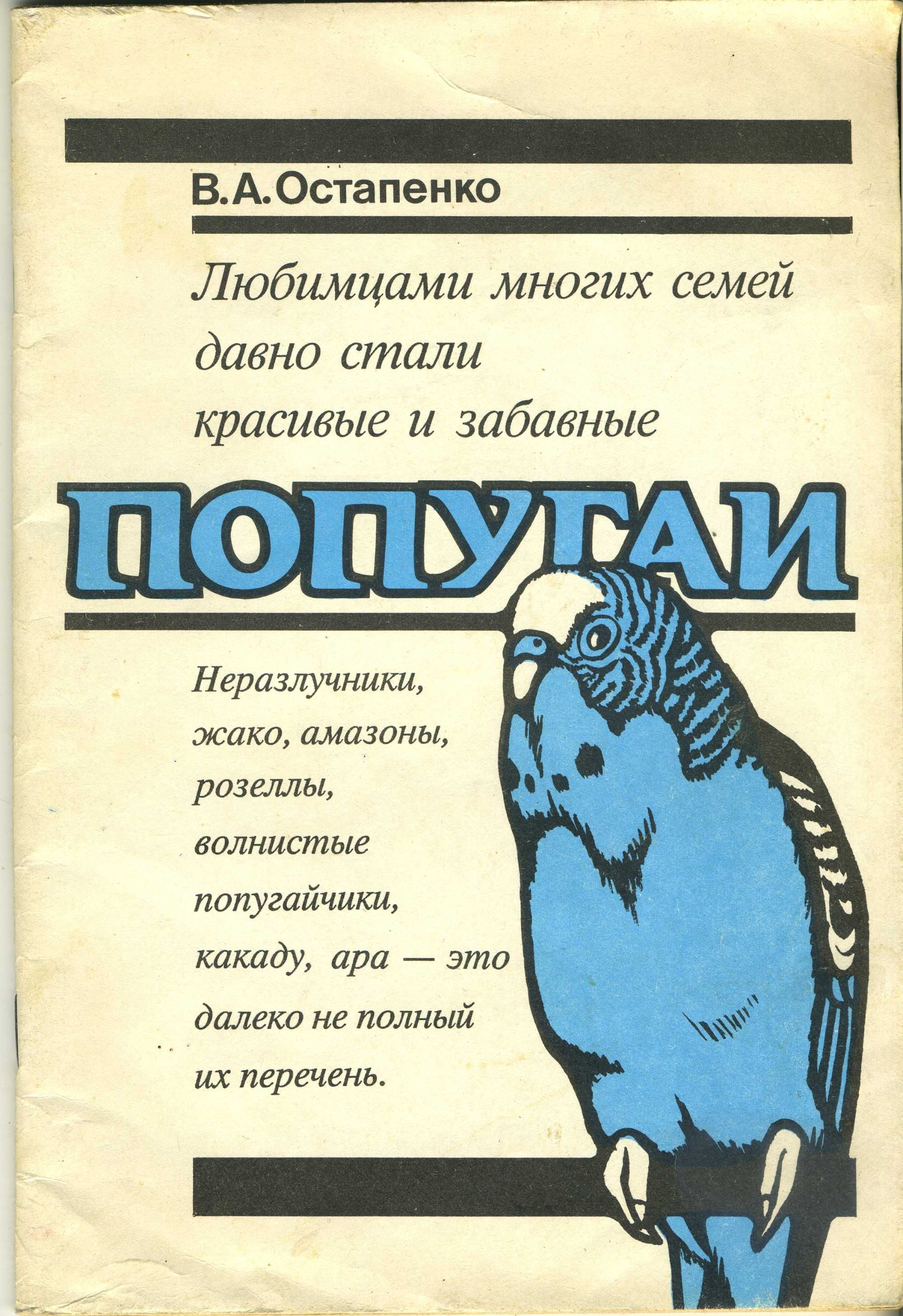 В. А. Остапенко Попугаи