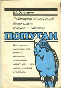 В. А. Остапенко Попугаи