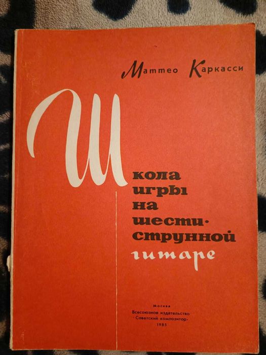Самоучитель игры на гитаре. СССР.