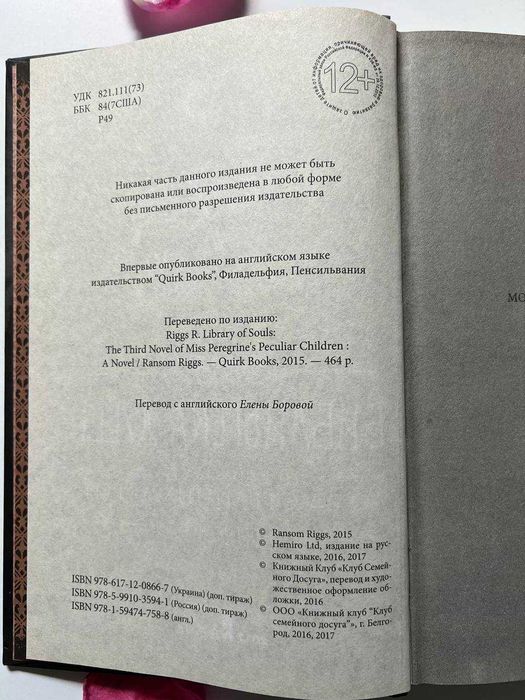 Продам книгу Ренсом Ріггз Дом странных детей."Библиотека душ". Книга 3