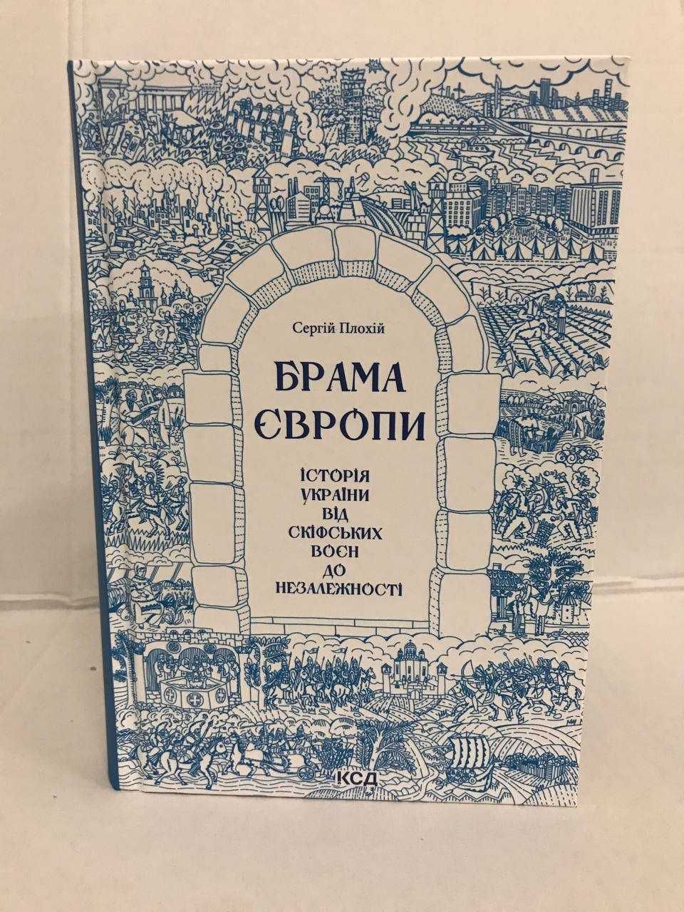 ^^НОВІ КНИГИ^^ Книга Брама Європи С.Плохій