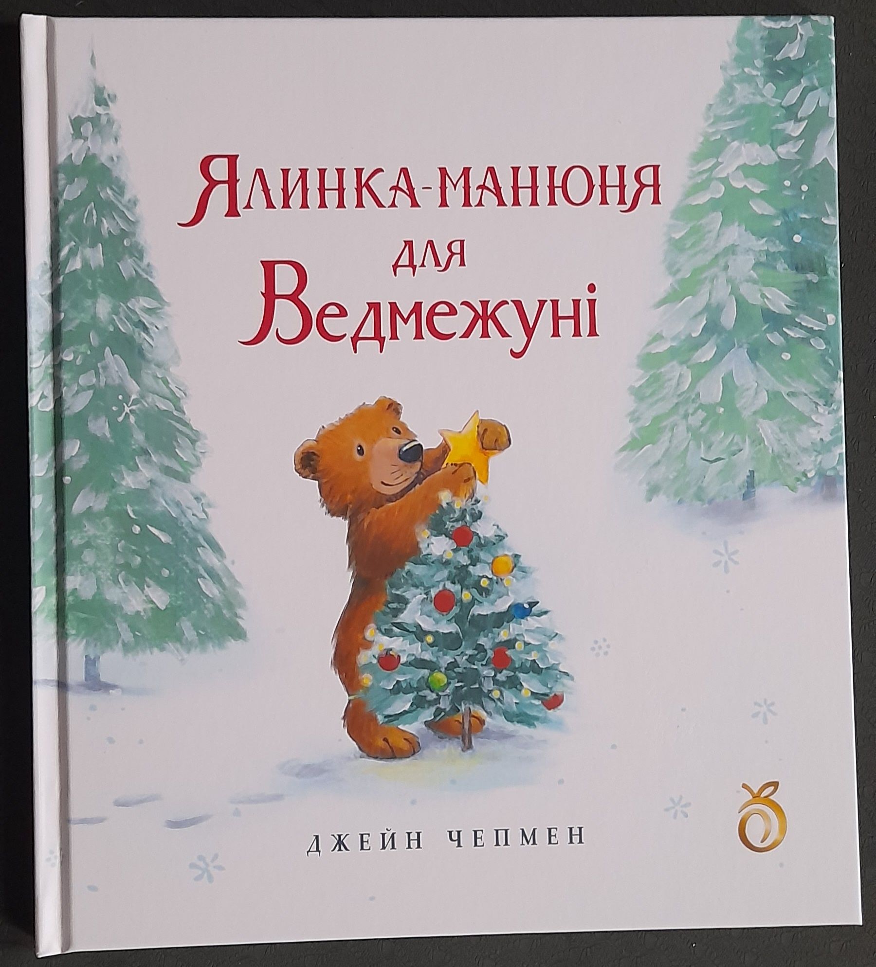 Новинка! Ялинка-манюня для ведмежуні. Новорічна дитяча книга.