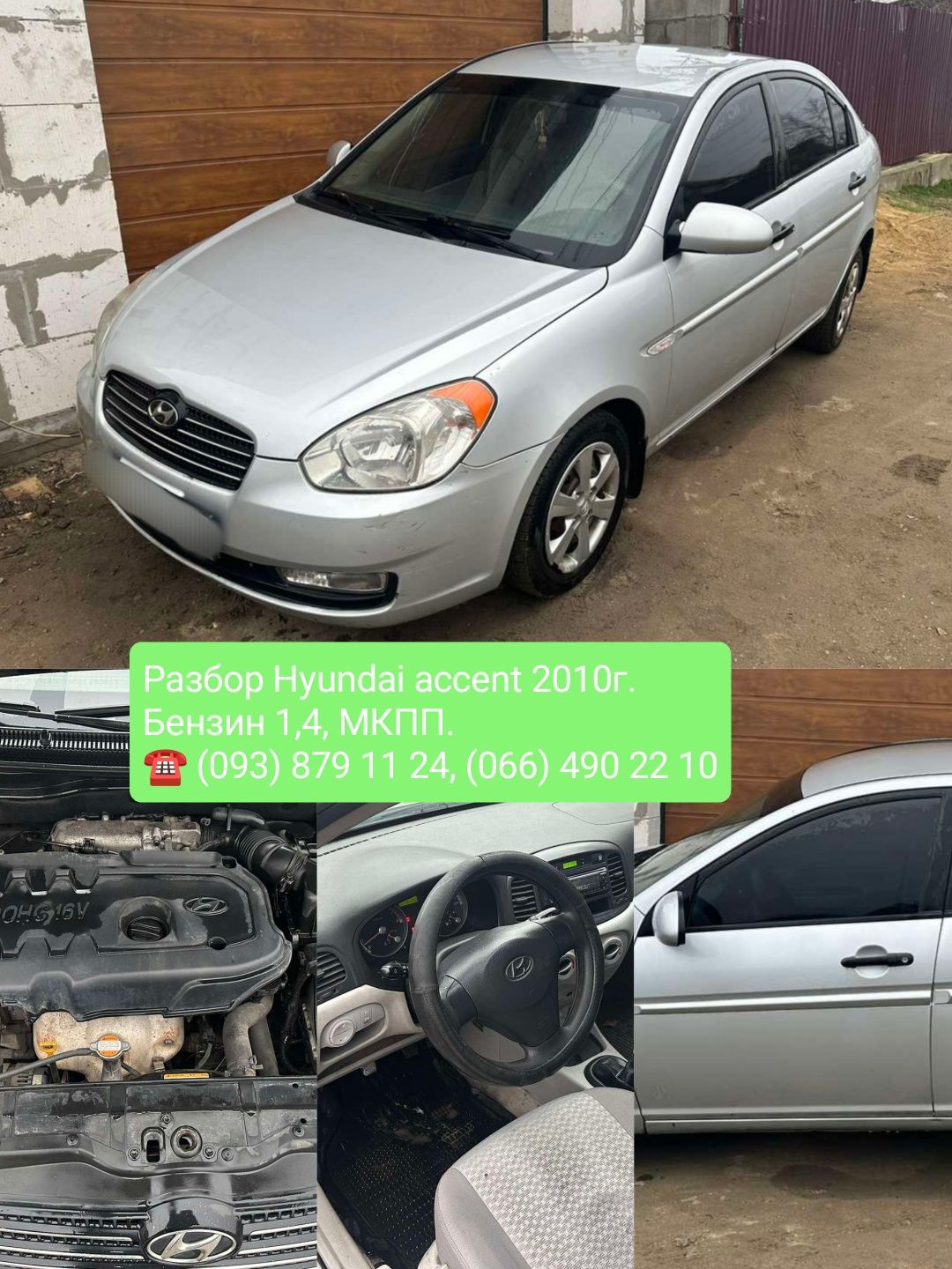 Разборка Hyundai Accent MC 2006-2010г,Accent 1995-2005,акцент,хюндай