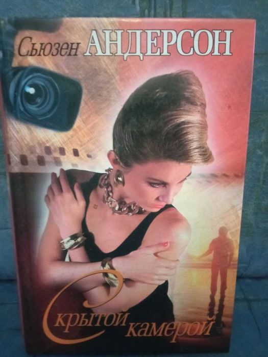 Сьюзен Андерсен. Скрытой камерой (Сучасний жіночий любовний роман)