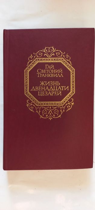 Продам ЖИЗНЬ 12 ти ЦЕЗАРЕЙ Гай Светоний Транквилл.