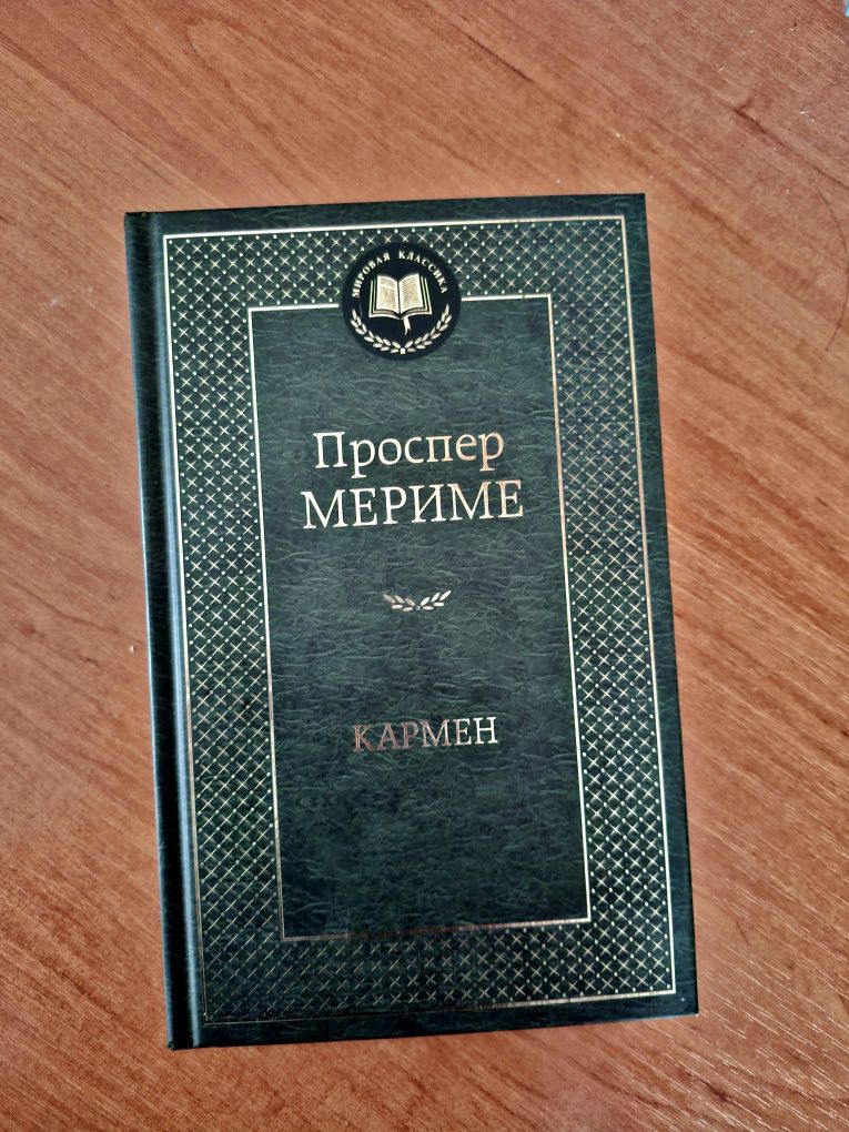Книга "Кармен" – Проспер Меріме