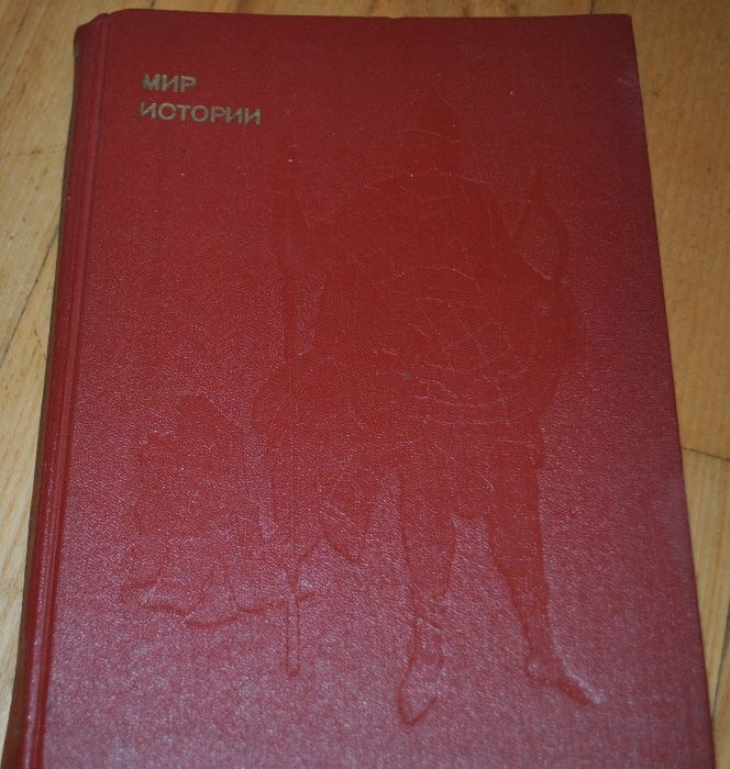 И. Греков, Ф. Шахмагонов. Мир истории