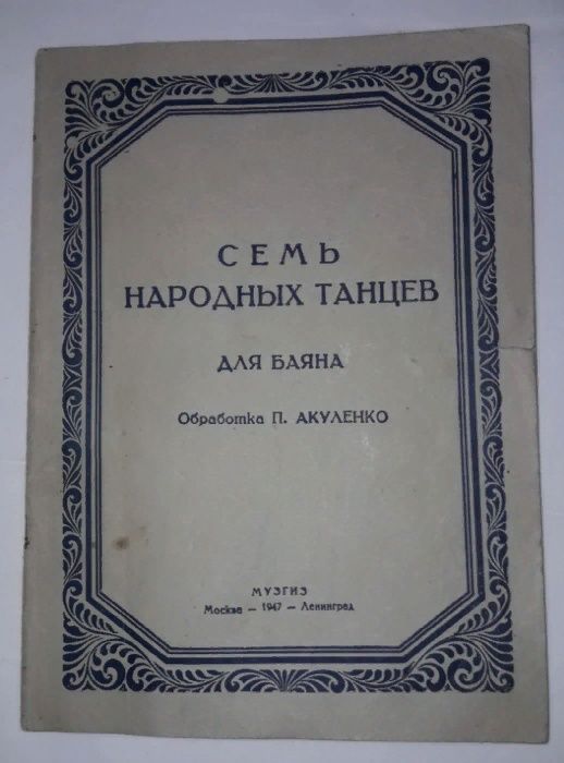 "семь народных танцев" для баяна. Обработка П. Акуленко