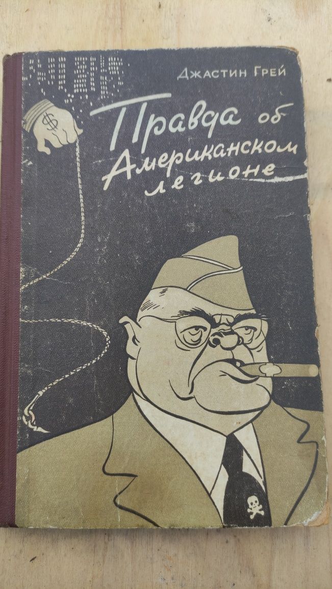 Джастін Грей 1948 г. Л.Парфенов наша эра. Г. Щекин  та ін.