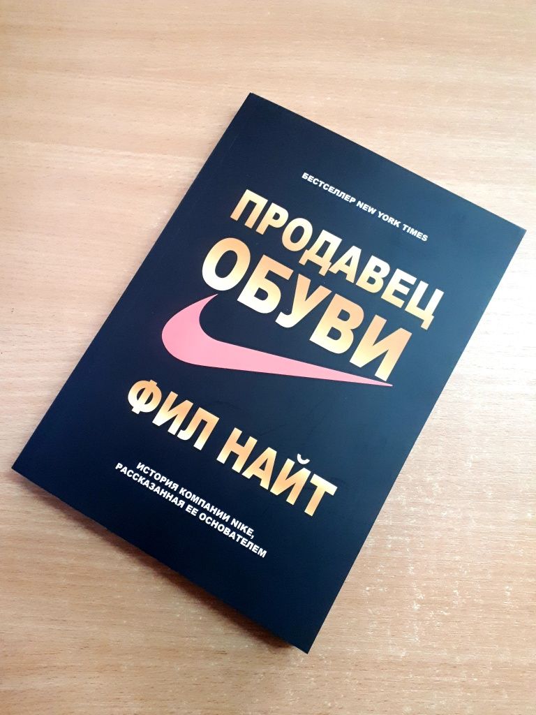 Книга Продавец обуви Фил Найт ОПТ Киев