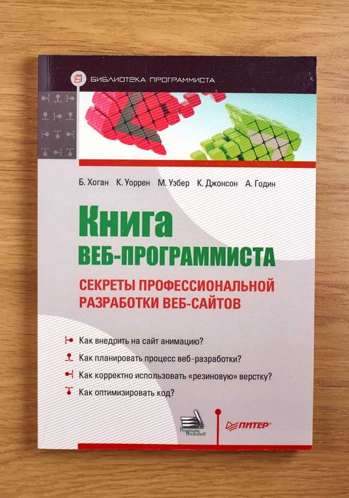 Книга веб-программиста: секреты профессиональной разработки веб-сайтов