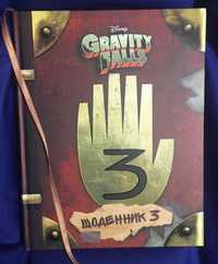 Gravity falls 3 щоденник