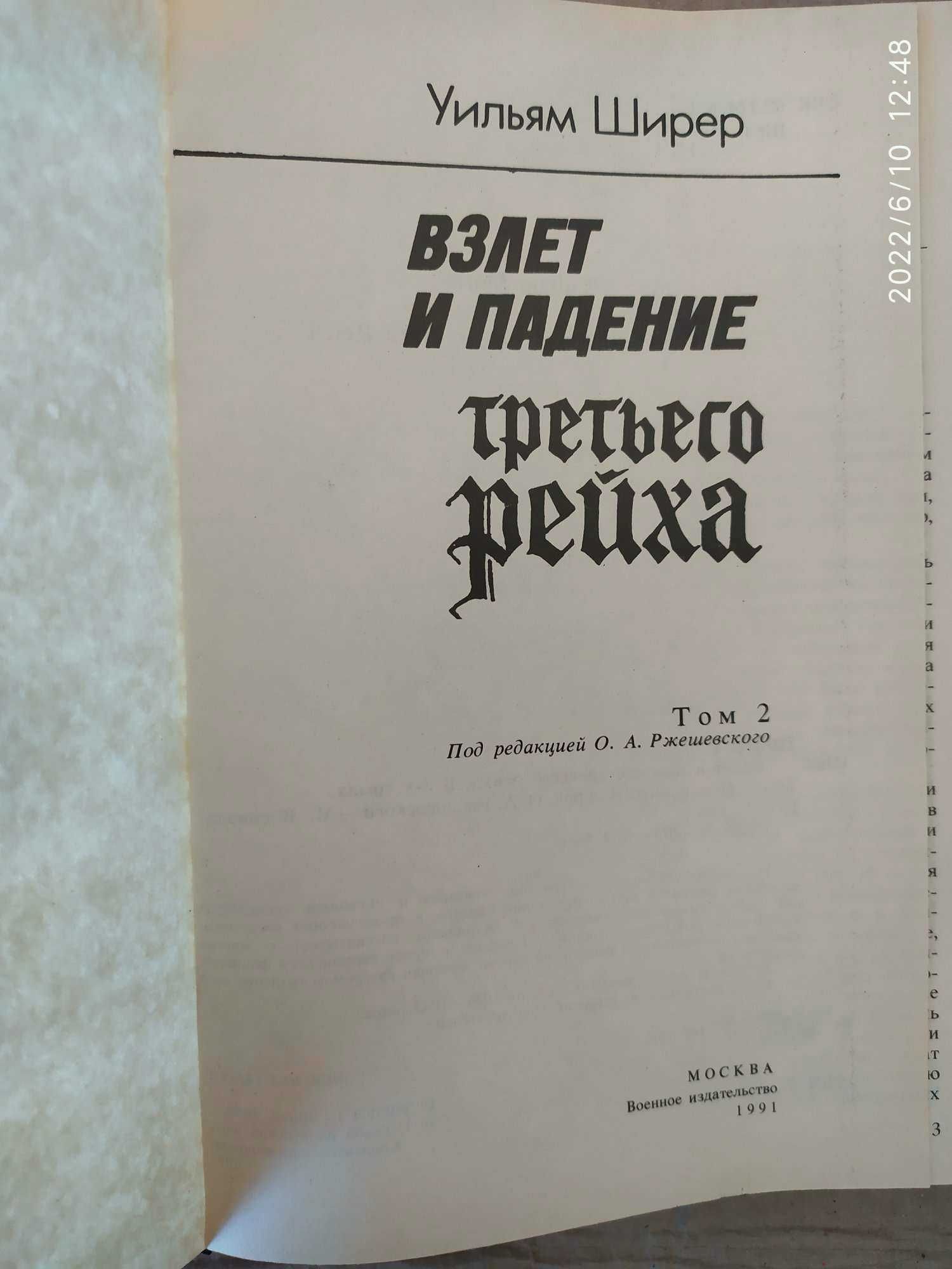 Ширер У. Взлет и падение Третьего Рейха В 2-х томах