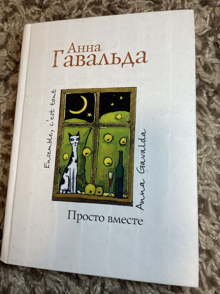 Анна Гавальда, Просто вместе
