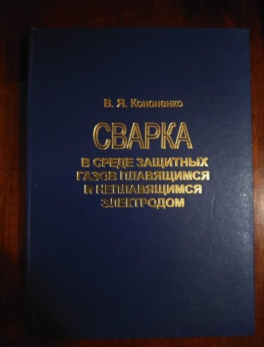 Сварка в среде защитных газов плавящимся и не плавящимся электродом.