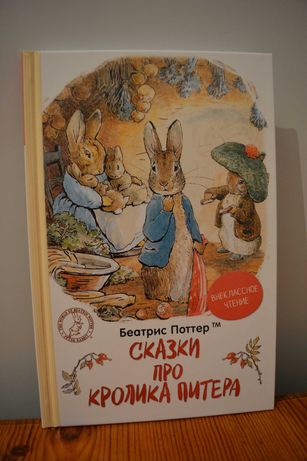 Сказки про кролика Питера Б. Поттер