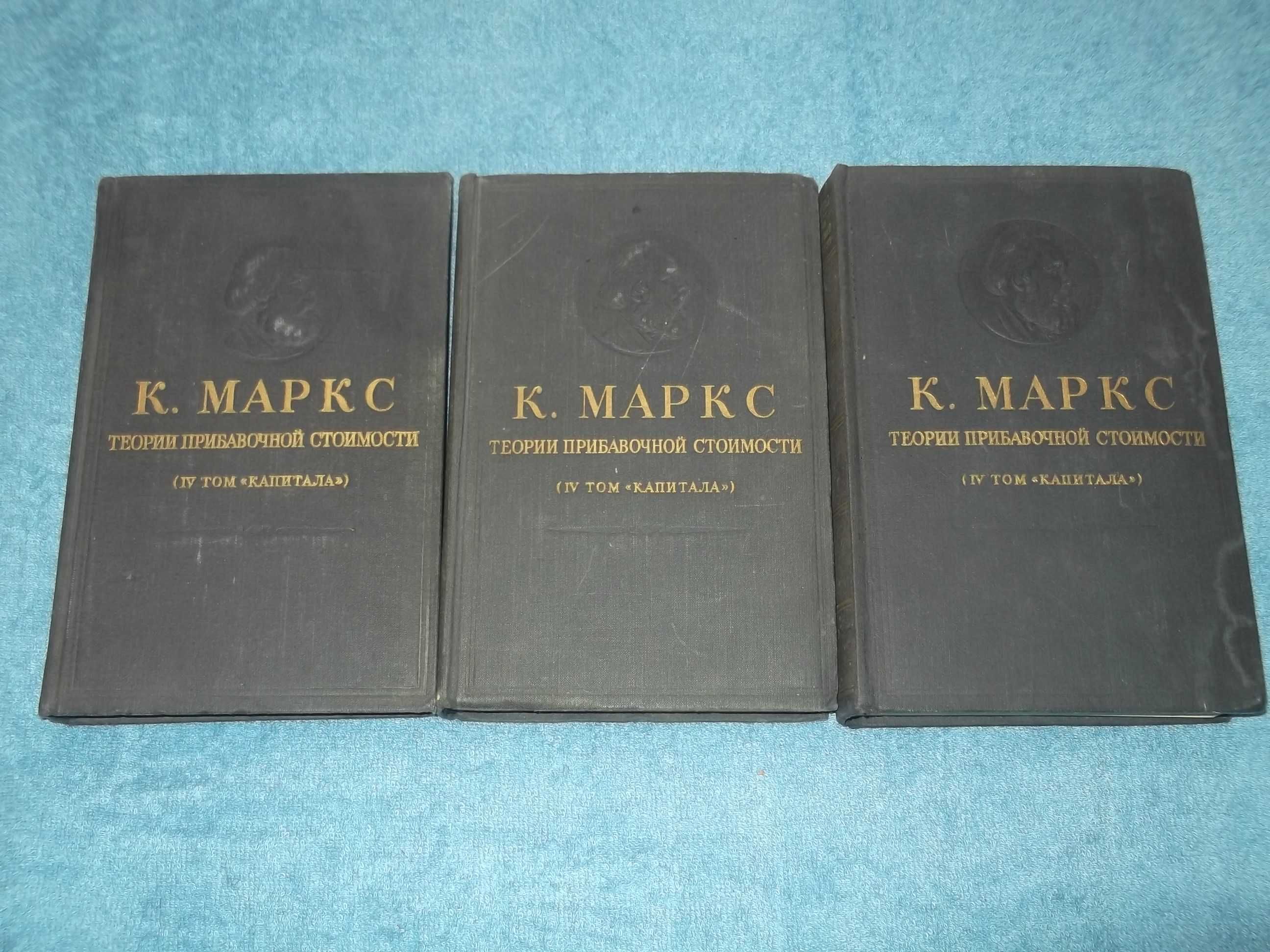 Карл Маркс.Капитал.(В продаже 4 том(3 книги))Разные издание