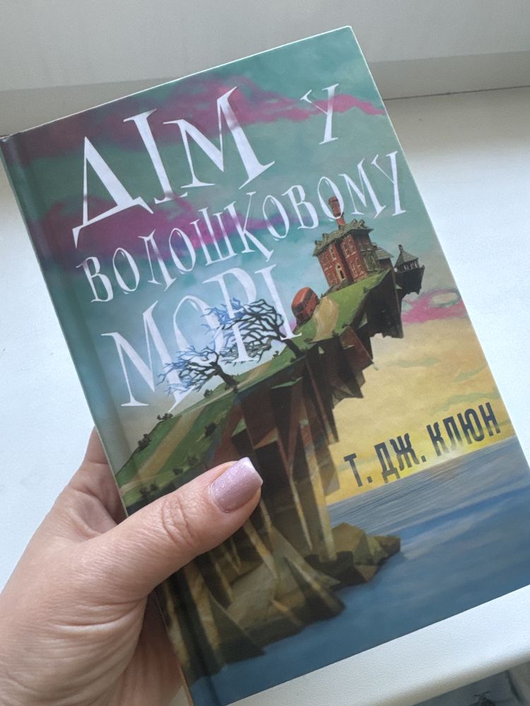 Дім у волошковому морі, Т. Дж. Клюн
