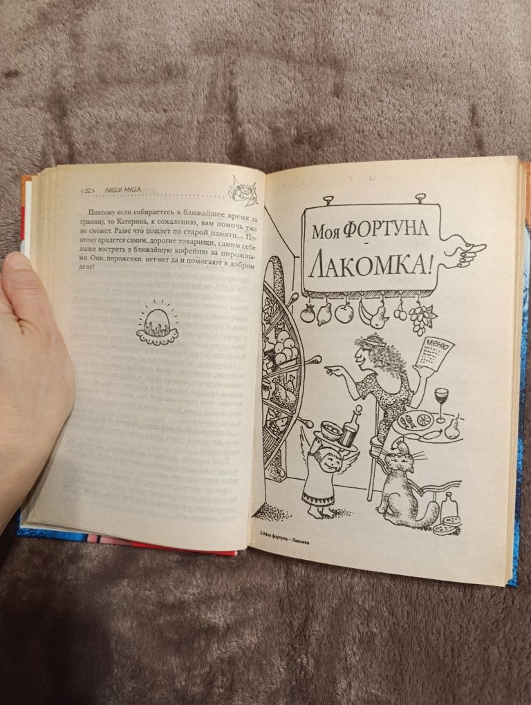 Лисси Мусса. "Моя фортуна лакомка", 3000 способов не препятствовать..