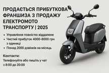 Готовий Бізнес "Електро МОТОВЕЛО 2025" Дохід 1000-3000$ щомісяця!