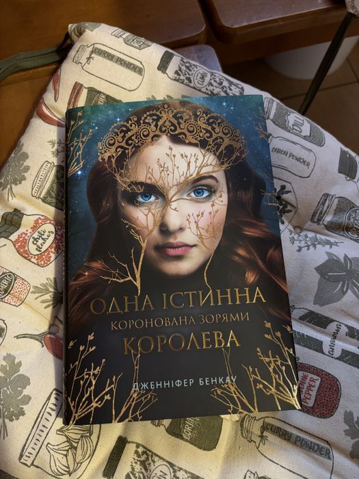 Книга «Одна істинна королева»