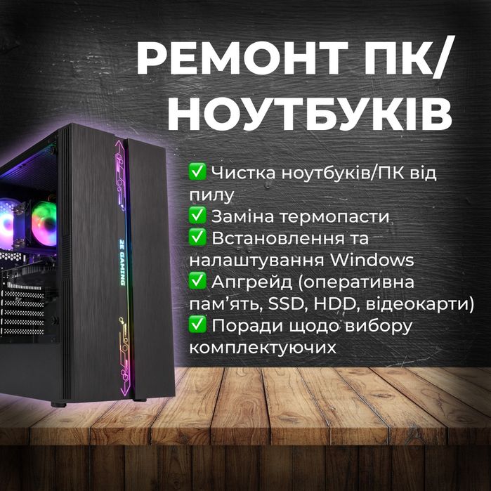 Ремонт та обслуговування вашого ПК