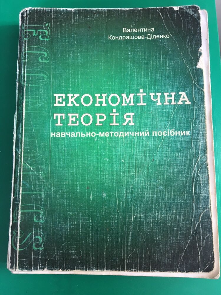 Економічна теорія Валентина Кондрашова-Діденко посібник економіка