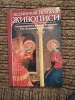 Всемирная история живописи. Средневековье и ранний Ренессанс. 2006