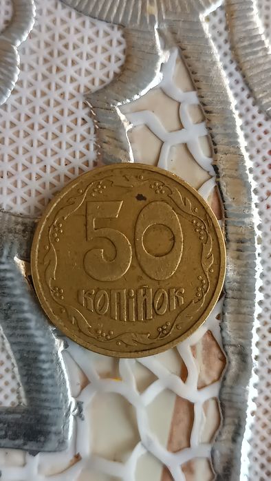 50 копійок 1992 року
