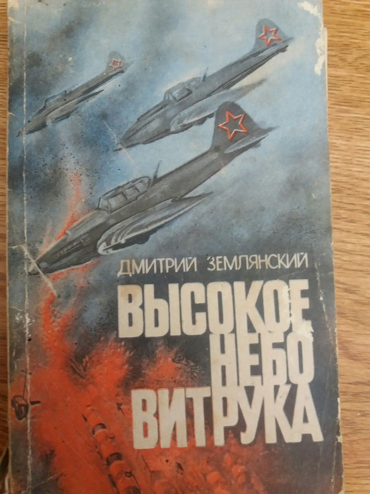 Землянский Д. С. Высокое небо Витрука